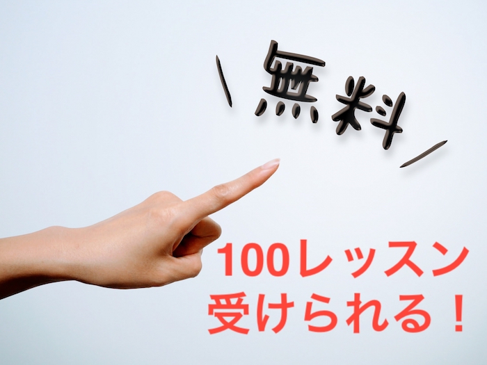 保存版 オンライン英会話の無料体験で100レッスン受ける方法 英会話短期習得